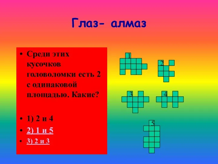 Глаз- алмаз Среди этих кусочков головоломки есть 2 с одинаковой площадью.