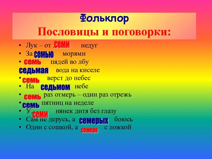 Фольклор Пословицы и поговорки: Лук – от ….. недуг За …