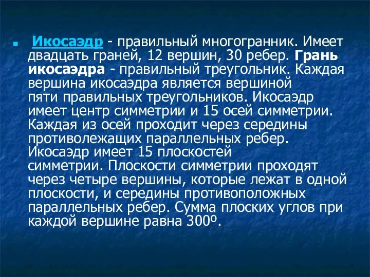 Икосаэдр - правильный многогранник. Имеет двадцать граней, 12 вершин, 30 ребер.