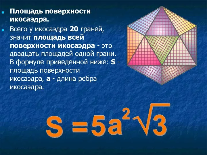 Площадь поверхности икосаэдра. Всего у икосаэдра 20 граней, значит площадь всей