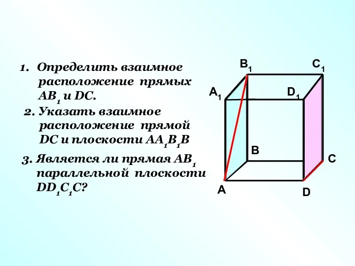 Определить взаимное расположение прямых АВ1 и DC. 2. Указать взаимное расположение