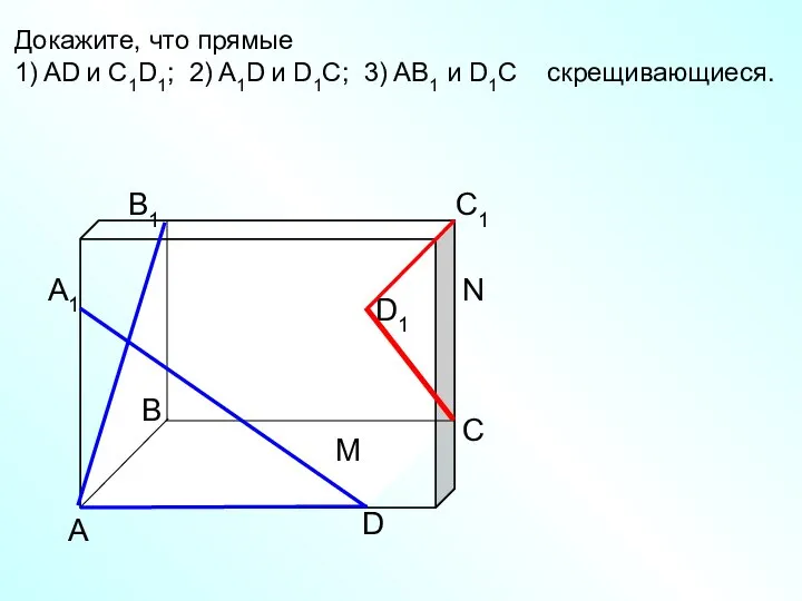 А D С В B1 С1 D1 А1 Докажите, что прямые