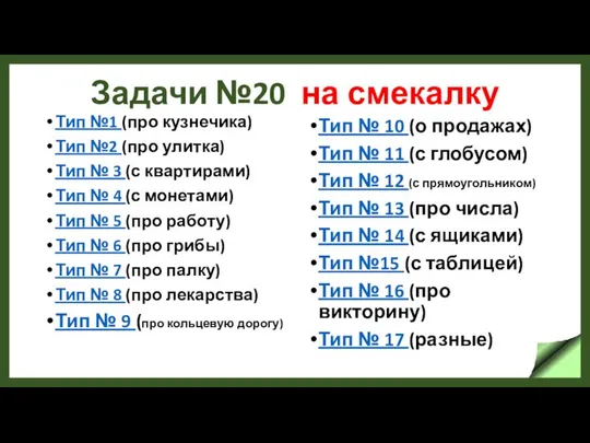 Задачи №20 на смекалку Тип №1 (про кузнечика) Тип №2 (про