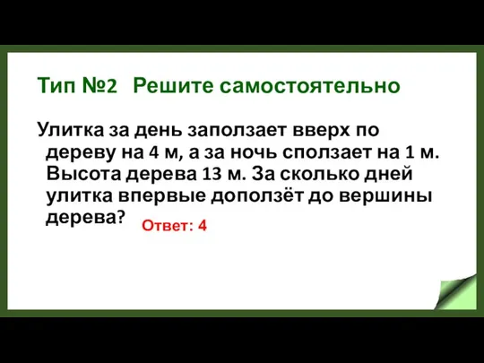 Тип №2 Решите самостоятельно Улитка за день заползает вверх по дереву