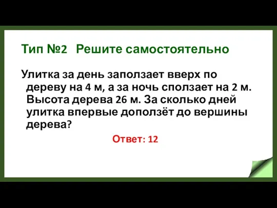 Тип №2 Решите самостоятельно Улитка за день заползает вверх по дереву