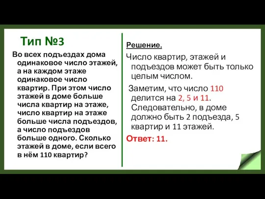 Тип №3 Во всех подъездах дома одинаковое число этажей, а на