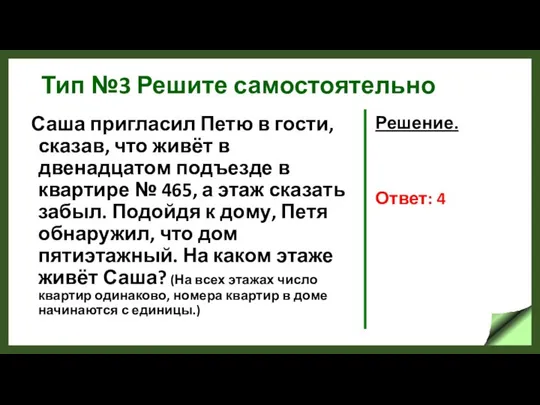 Тип №3 Решите самостоятельно Саша пригласил Петю в гости, сказав, что