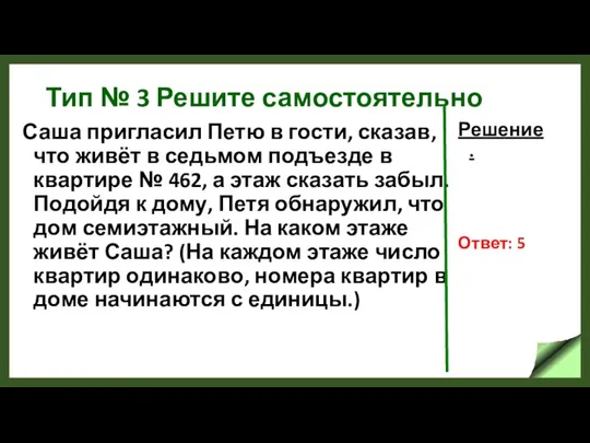 Тип № 3 Решите самостоятельно Саша пригласил Петю в гости, сказав,