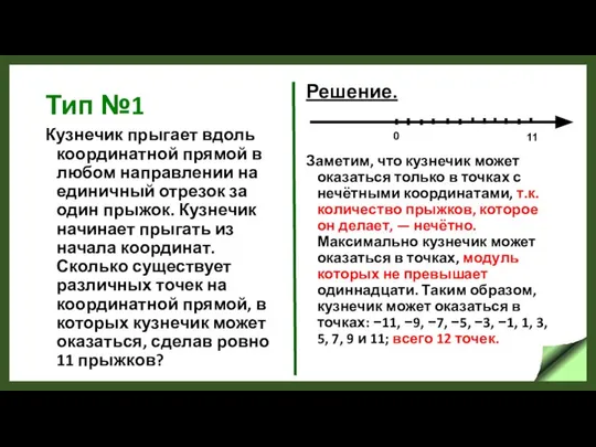 Тип №1 Кузнечик прыгает вдоль координатной прямой в любом направлении на