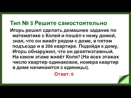 Тип № 3 Решите самостоятельно Игорь решил сделать домашнее задание по