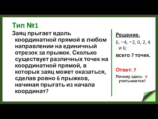 Тип №1 Заяц прыгает вдоль координатной прямой в любом направлении на