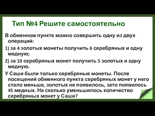 Тип №4 Решите самостоятельно В обменном пункте можно совершить одну из