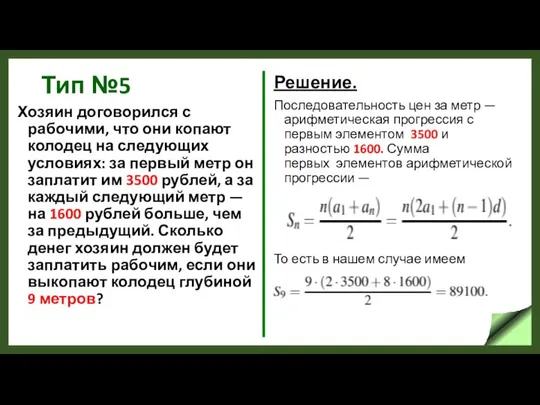 Тип №5 Хозяин договорился с рабочими, что они копают колодец на