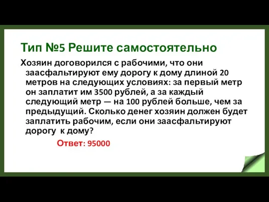 Тип №5 Решите самостоятельно Хозяин договорился с рабочими, что они заасфальтируют