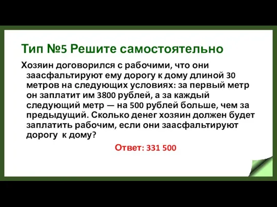 Тип №5 Решите самостоятельно Хозяин договорился с рабочими, что они заасфальтируют