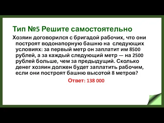 Тип №5 Решите самостоятельно Хозяин договорился с бригадой рабочих, что они