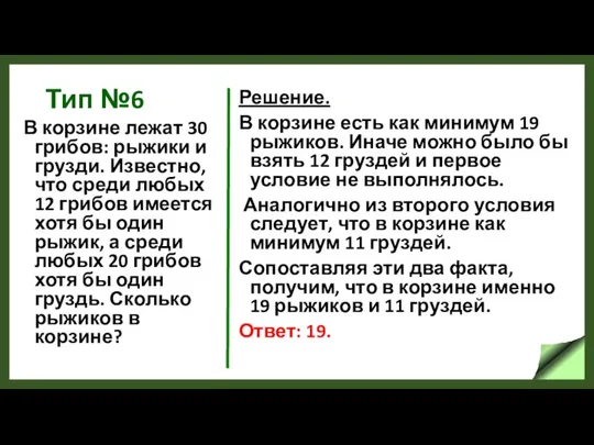 Тип №6 В корзине лежат 30 грибов: рыжики и грузди. Известно,