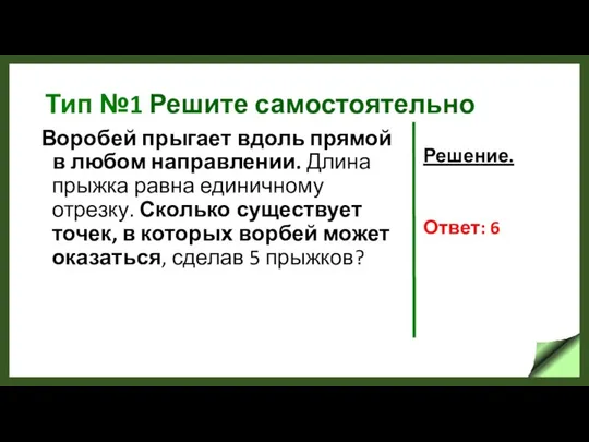 Тип №1 Решите самостоятельно Воробей прыгает вдоль прямой в любом направлении.