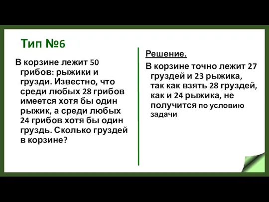 Тип №6 В корзине лежит 50 грибов: рыжики и грузди. Известно,