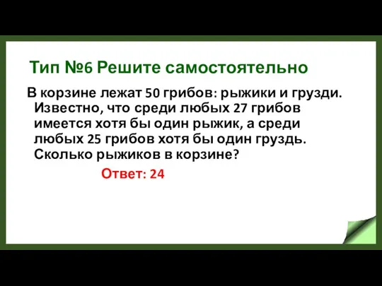 Тип №6 Решите самостоятельно В корзине лежат 50 грибов: рыжики и