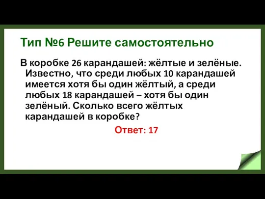 Тип №6 Решите самостоятельно В коробке 26 карандашей: жёлтые и зелёные.