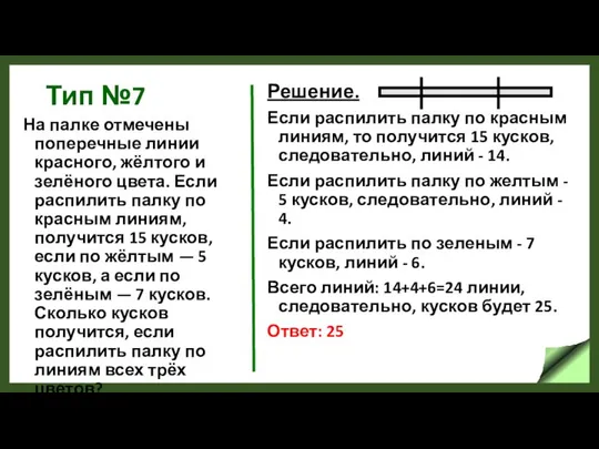 Тип №7 На палке отмечены поперечные линии красного, жёлтого и зелёного