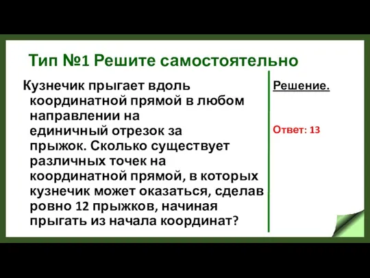 Тип №1 Решите самостоятельно Кузнечик прыгает вдоль координатной прямой в любом