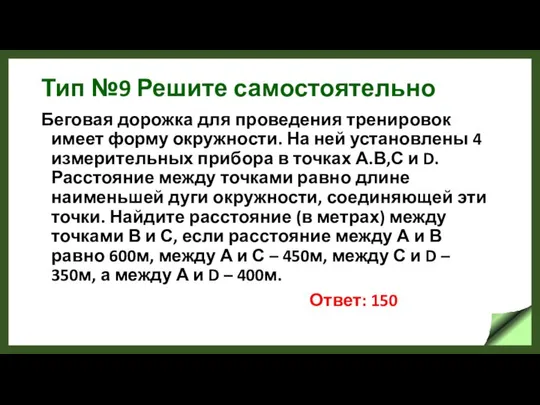 Тип №9 Решите самостоятельно Беговая дорожка для проведения тренировок имеет форму