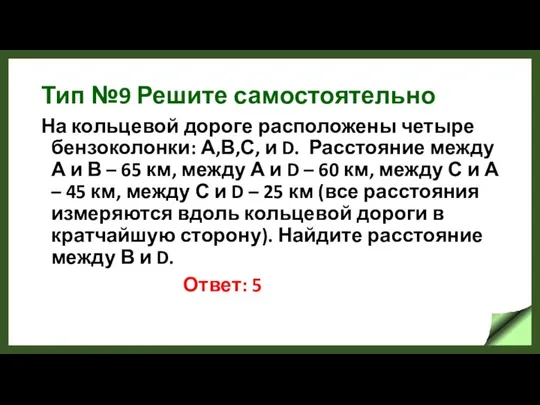 Тип №9 Решите самостоятельно На кольцевой дороге расположены четыре бензоколонки: А,В,С,