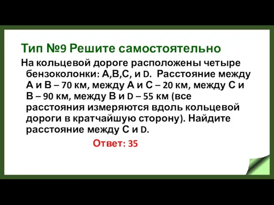 Тип №9 Решите самостоятельно На кольцевой дороге расположены четыре бензоколонки: А,В,С,