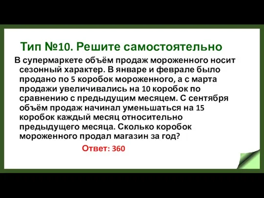 Тип №10. Решите самостоятельно В супермаркете объём продаж мороженного носит сезонный