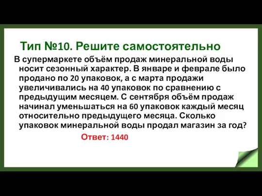 Тип №10. Решите самостоятельно В супермаркете объём продаж минеральной воды носит