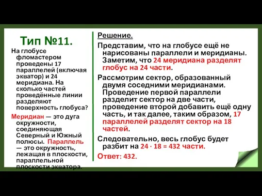 Тип №11. На глобусе фломастером проведены 17 параллелей (включая экватор) и