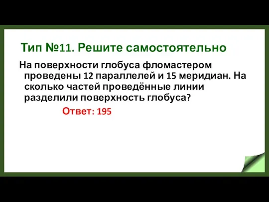 Тип №11. Решите самостоятельно На поверхности глобуса фломастером проведены 12 параллелей