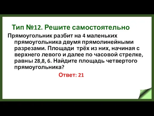 Тип №12. Решите самостоятельно Прямоугольник разбит на 4 маленьких прямоугольника двумя