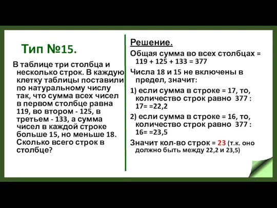 Тип №15. В таблице три столбца и несколько строк. В каждую