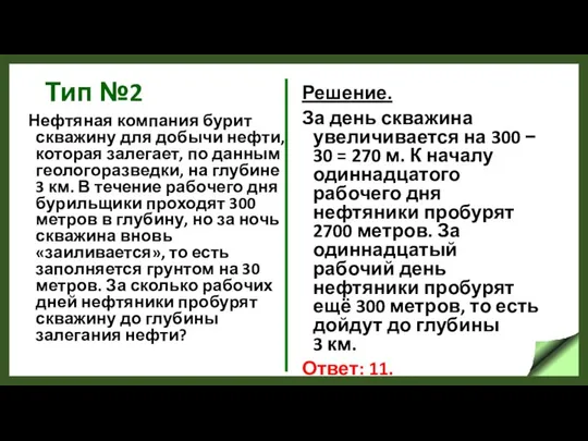 Тип №2 Нефтяная компания бурит скважину для добычи нефти, которая залегает,