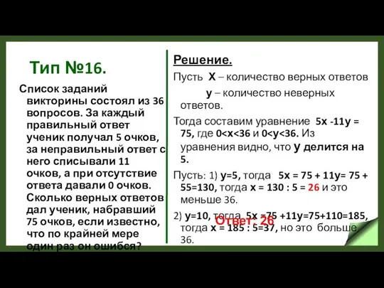 Тип №16. Список заданий викторины состоял из 36 вопросов. За каждый