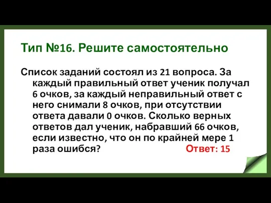 Тип №16. Решите самостоятельно Список заданий состоял из 21 вопроса. За