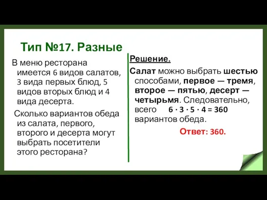 Тип №17. Разные В меню ресторана имеется 6 видов салатов, 3