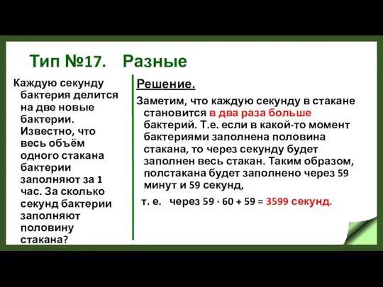 Тип №17. Разные Каждую секунду бактерия делится на две новые бактерии.