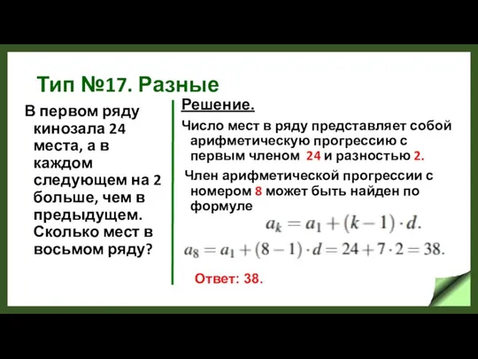 Тип №17. Разные В первом ряду кинозала 24 места, а в