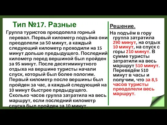 Тип №17. Разные Группа туристов преодолела горный перевал. Первый километр подъёма