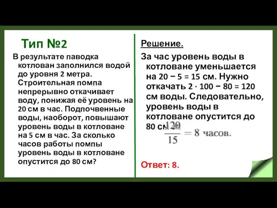 Тип №2 В результате паводка котлован заполнился водой до уровня 2