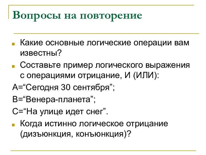 Вопросы на повторение Какие основные логические операции вам известны? Составьте пример