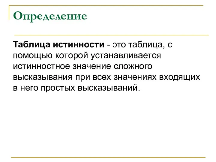 Определение Таблица истинности - это таблица, с помощью которой устанавливается истинностное