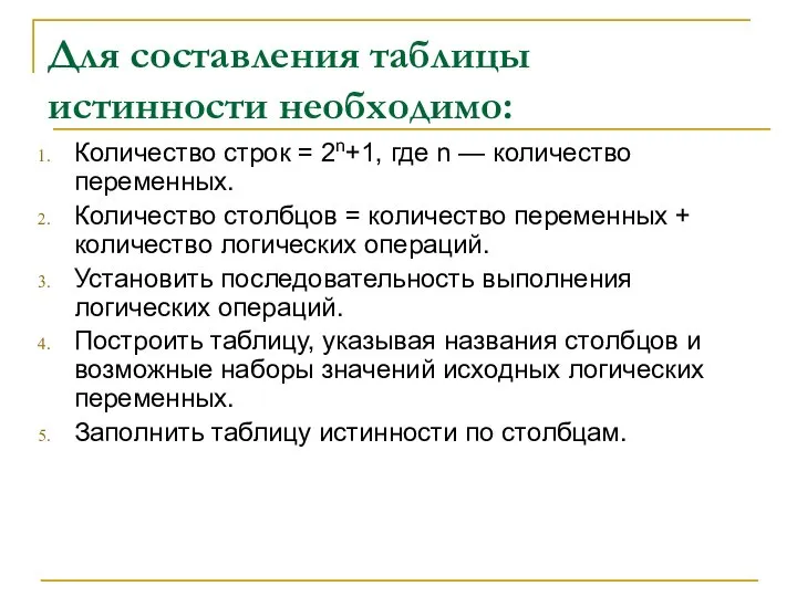 Для составления таблицы истинности необходимо: Количество строк = 2n+1, где n