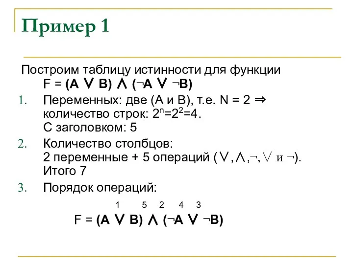 Пример 1 Построим таблицу истинности для функции F = (А ∨