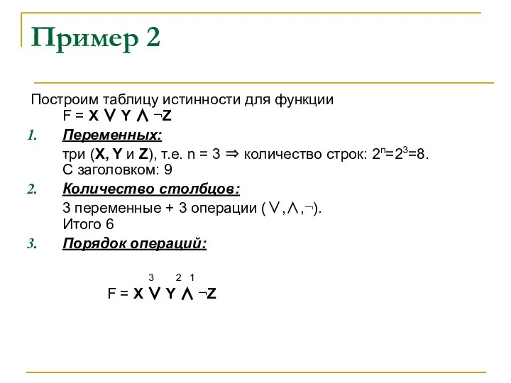 Пример 2 Построим таблицу истинности для функции F = X ∨