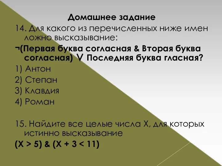 Домашнее задание 14. Для какого из перечисленных ниже имен ложно высказывание: